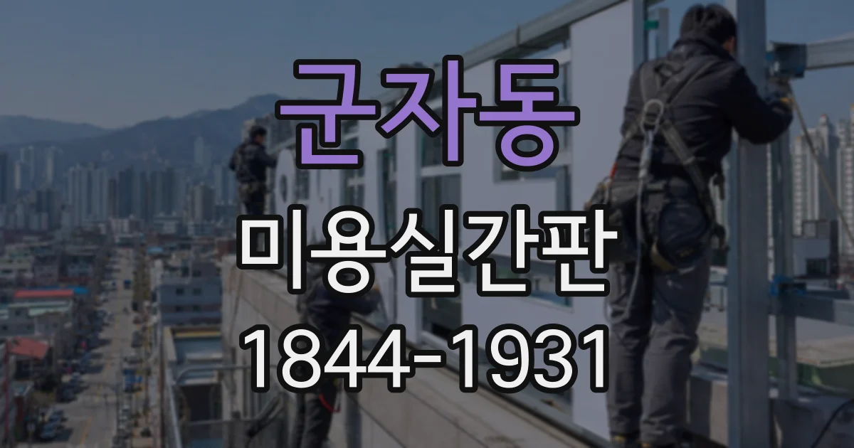 군자동 미용실간판