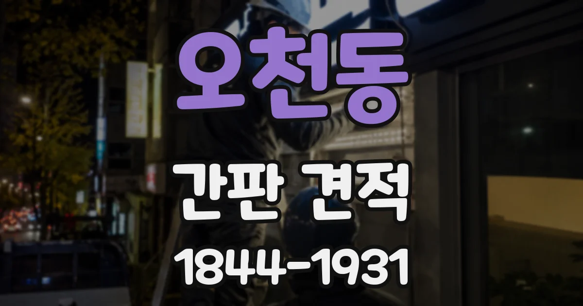 오천동 간판 견적