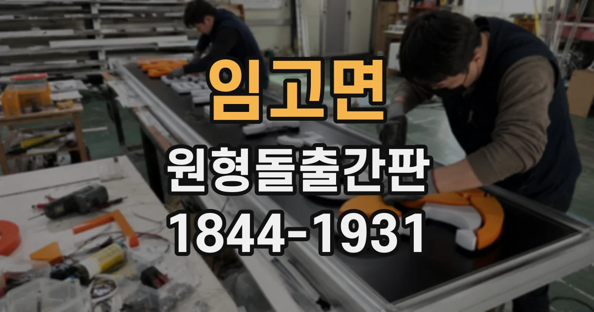 임고면 원형돌출간판