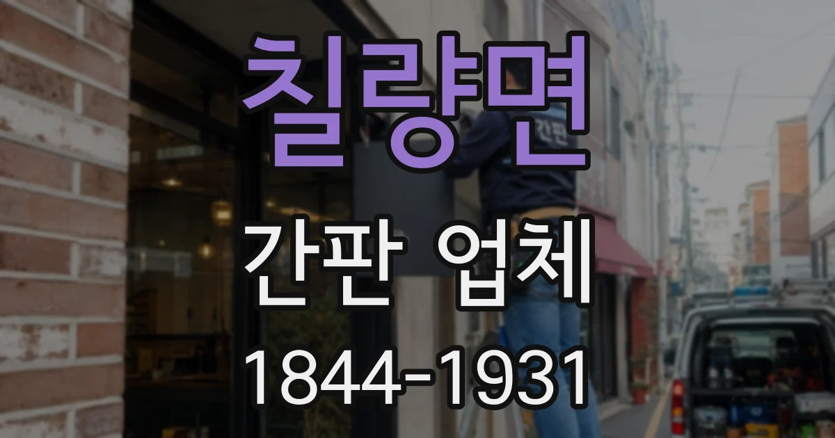 칠량면 간판 업체