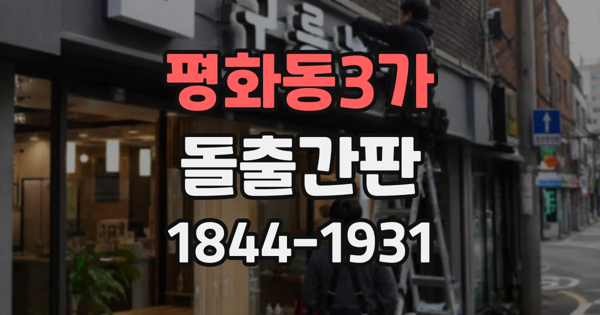 평화동3가 돌출간판