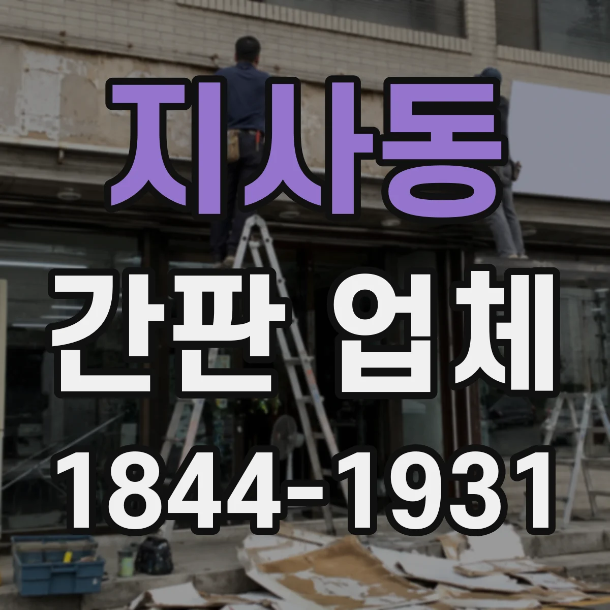 지사동 간판 업체