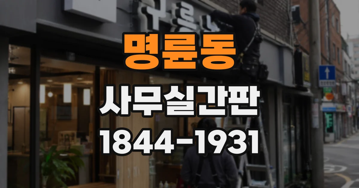 명륜동 사무실간판