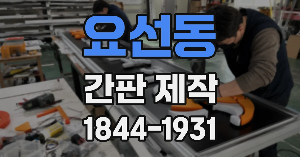 요선동 간판 제작
