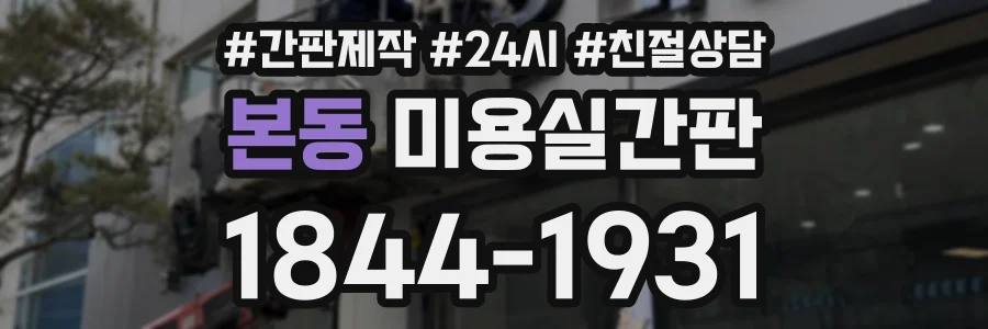 본동 미용실간판 상담 전화 1844-1931