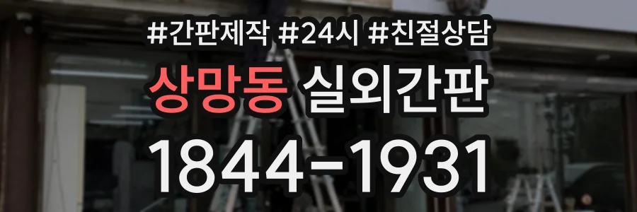 상망동 실외간판 상담 전화 1844-1931