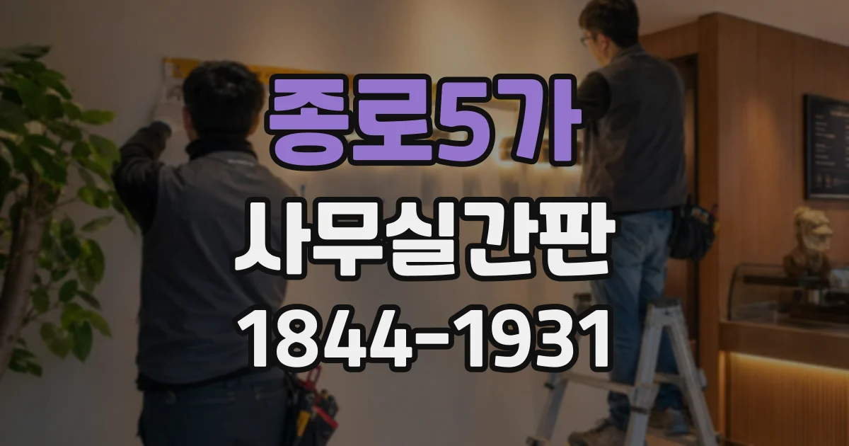 종로5가 사무실간판