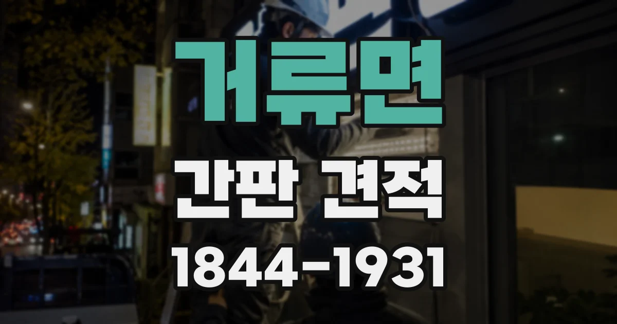 거류면 간판 견적