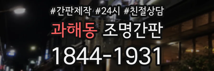 과해동 조명간판 상담 전화 1844-1931