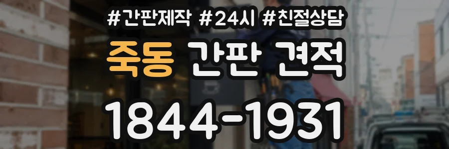 죽동 간판 견적