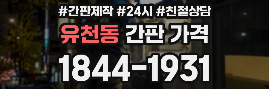 유천동 간판 가격
