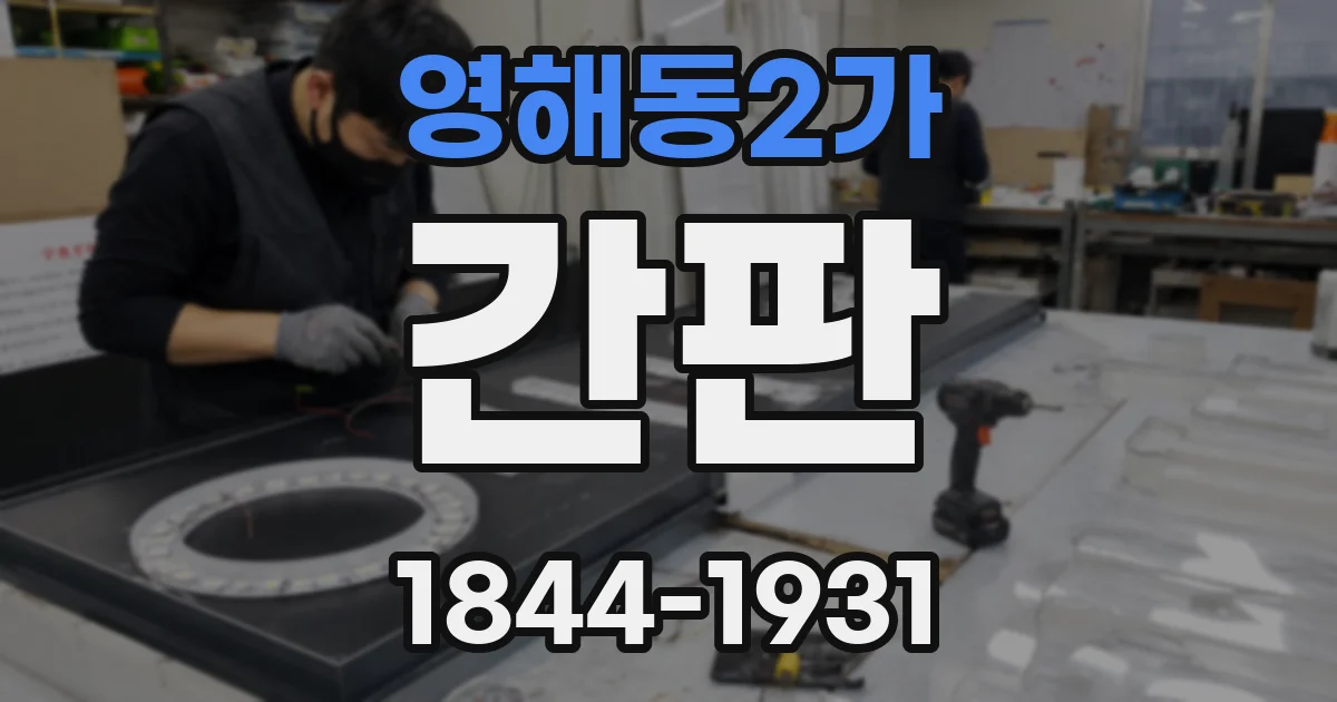 영해동2가 간판