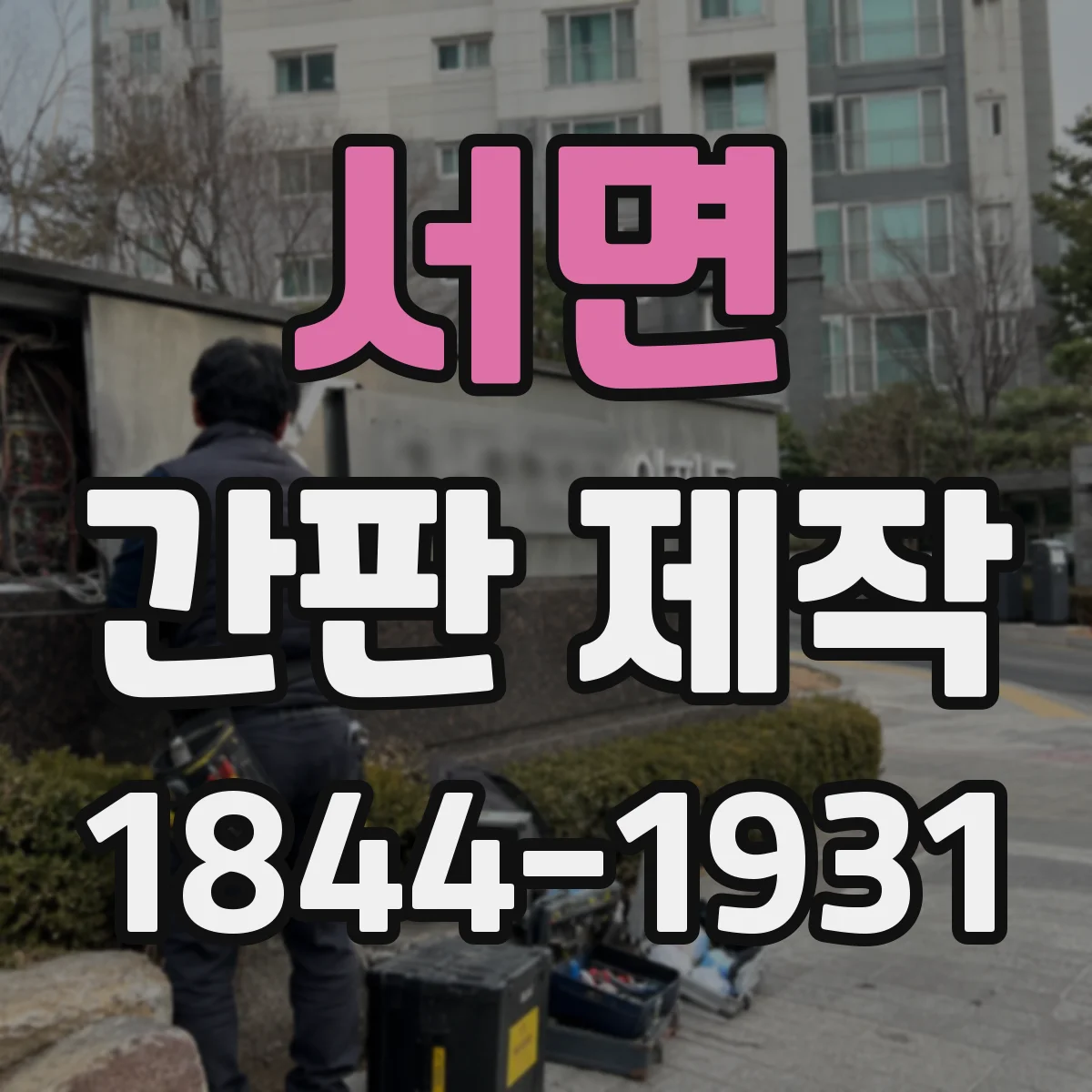서면 간판 제작