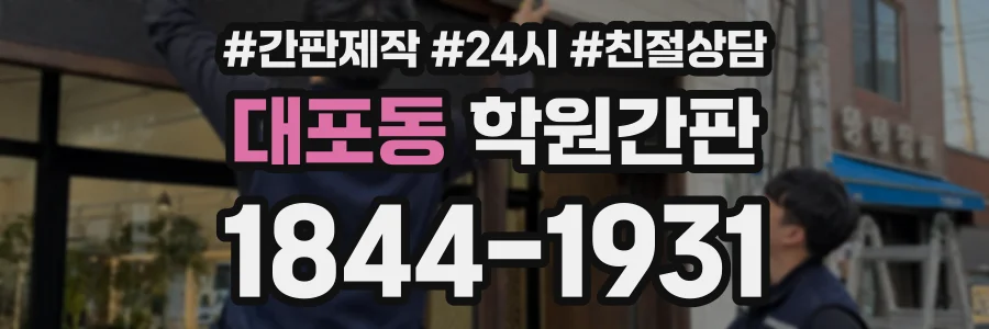 대포동 학원간판 상담 전화 1844-1931