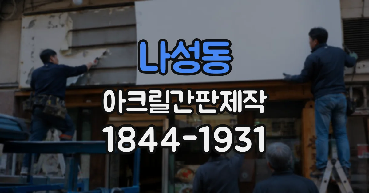 나성동 아크릴간판제작