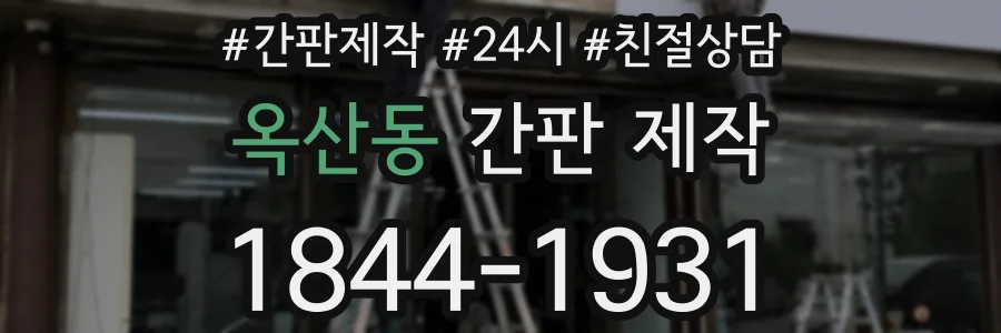 옥산동 간판 제작