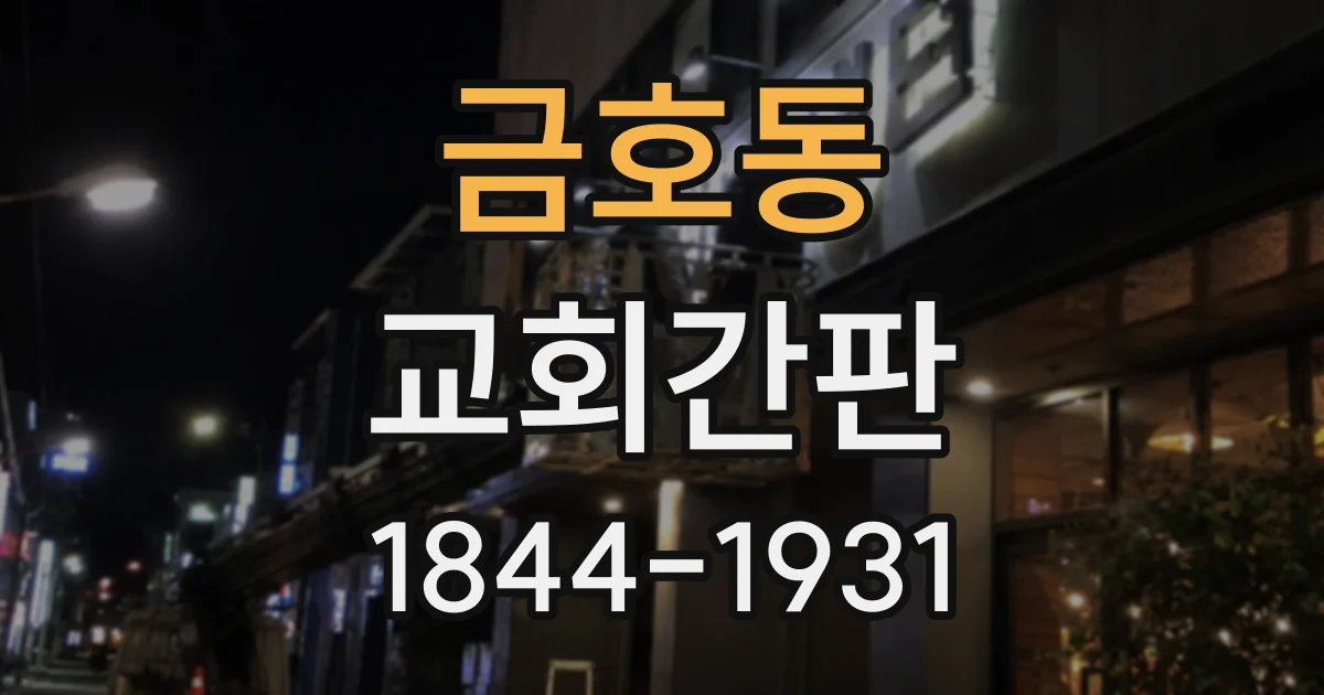 금호동 교회간판