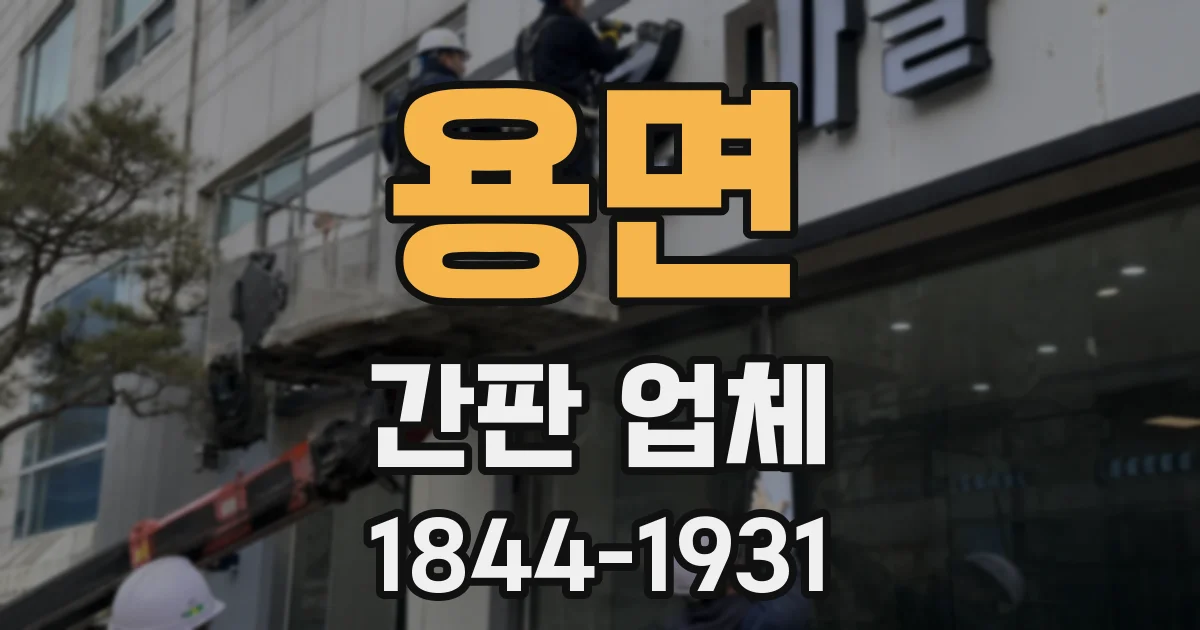 용면 간판 업체
