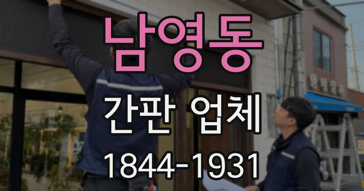 남영동 간판 업체