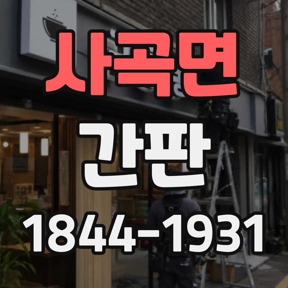 사곡면 간판