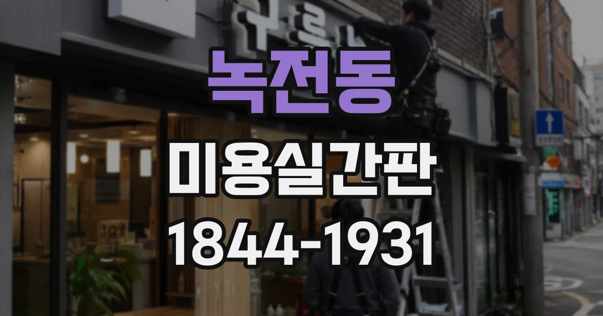 녹전동 미용실간판