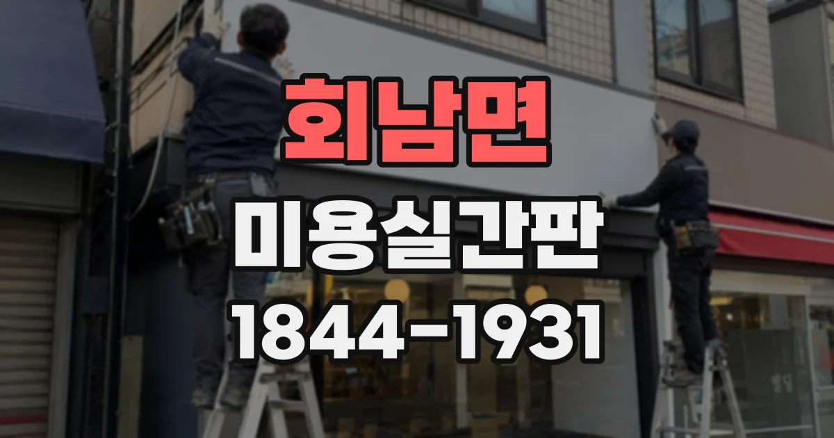 회남면 미용실간판