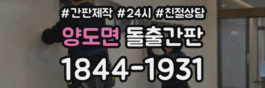 양도면 돌출간판 상담 전화 1844-1931