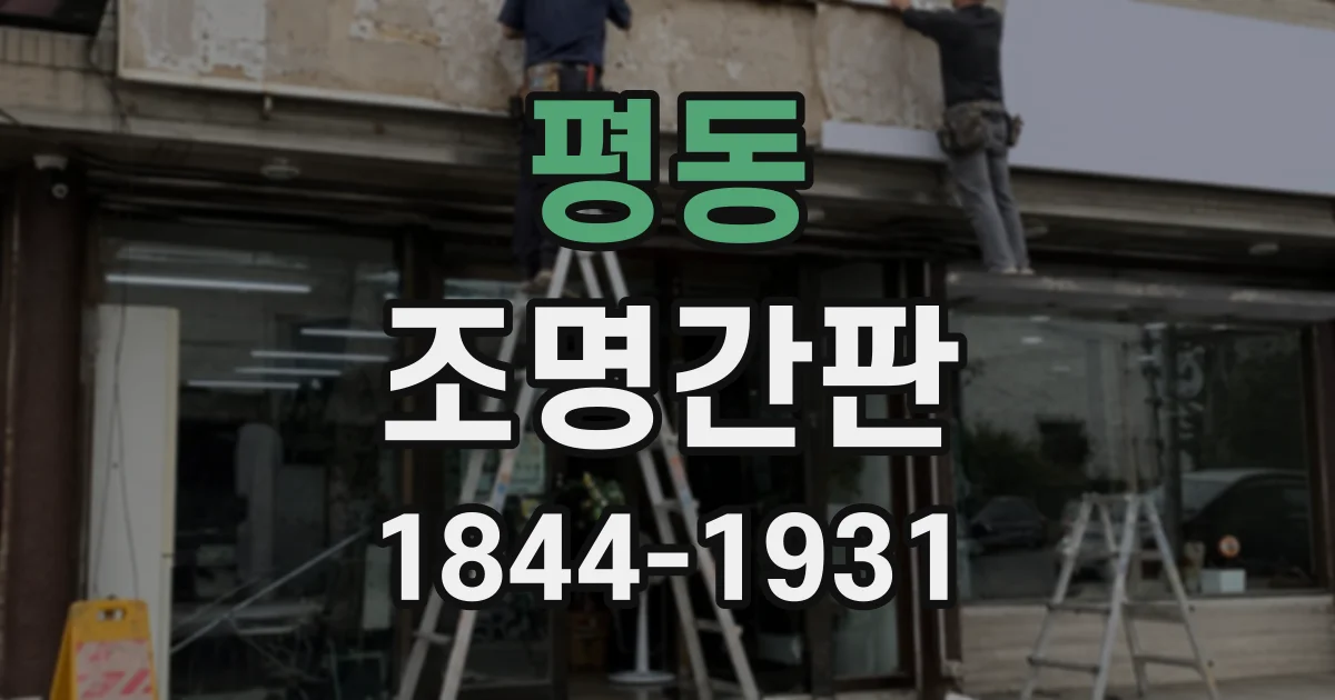 평동 조명간판