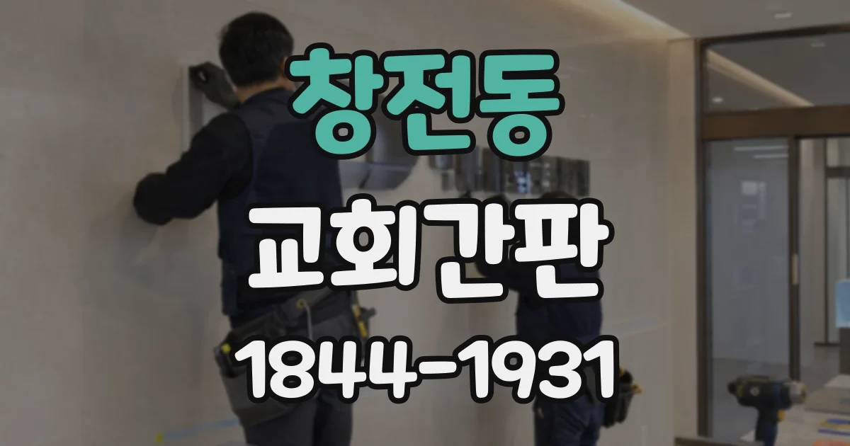 창전동 교회간판