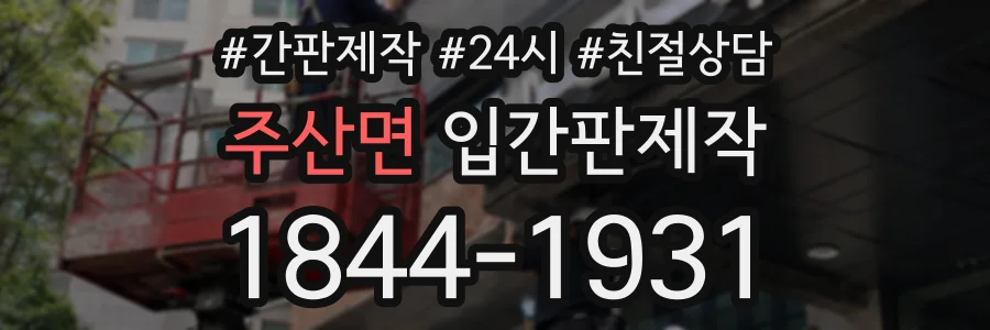 주산면 입간판제작 상담 전화 1844-1931