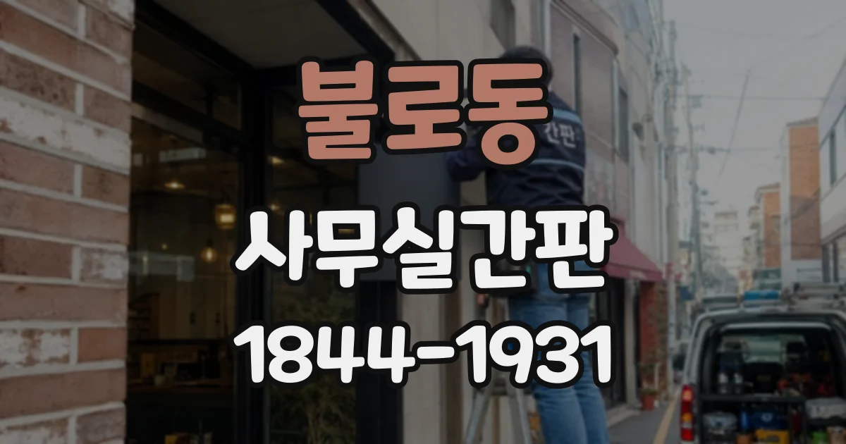 불로동 사무실간판