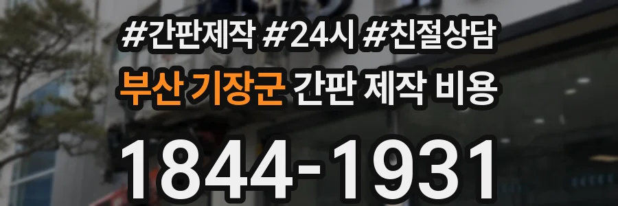 부산 기장군 간판 제작 비용