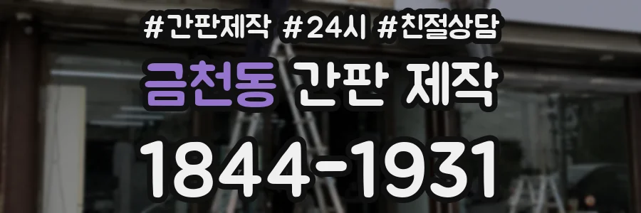금천동 간판 제작