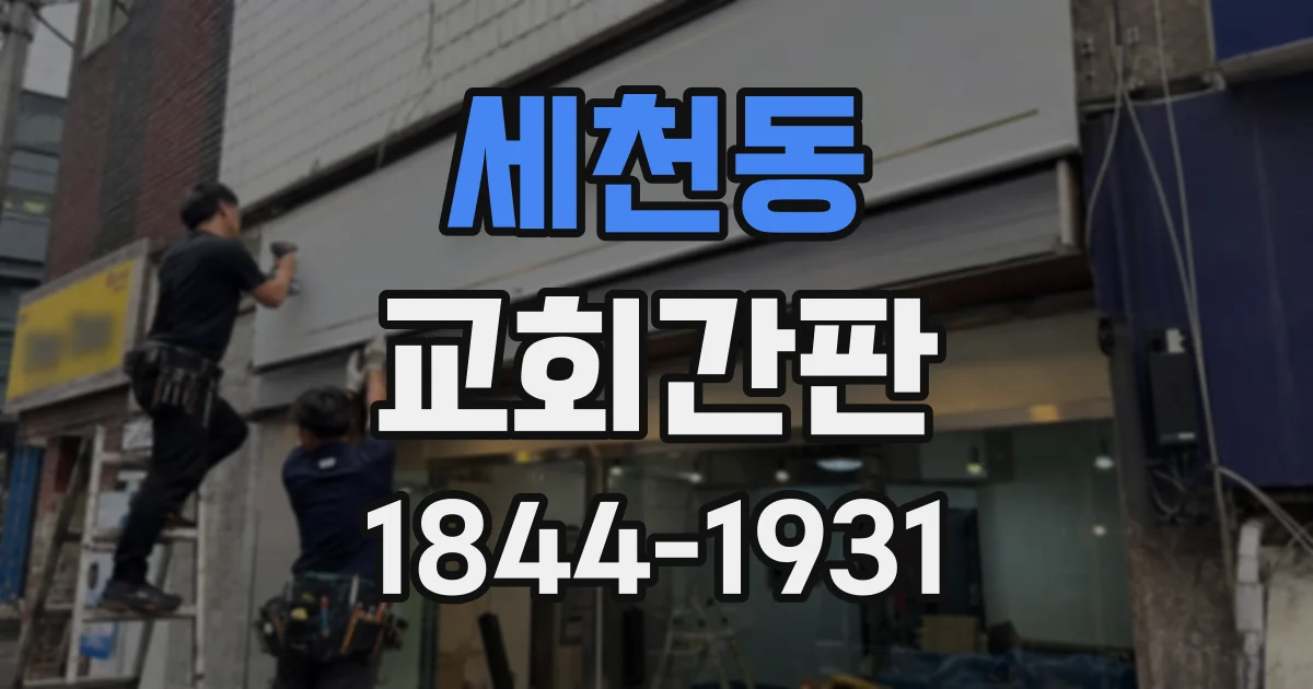 세천동 교회간판