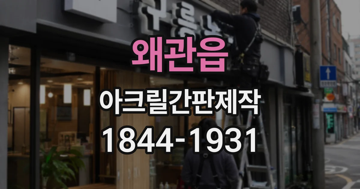 왜관읍 아크릴간판제작