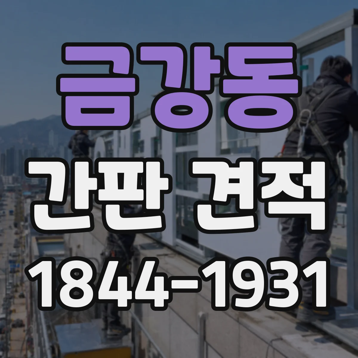 금강동 간판 견적