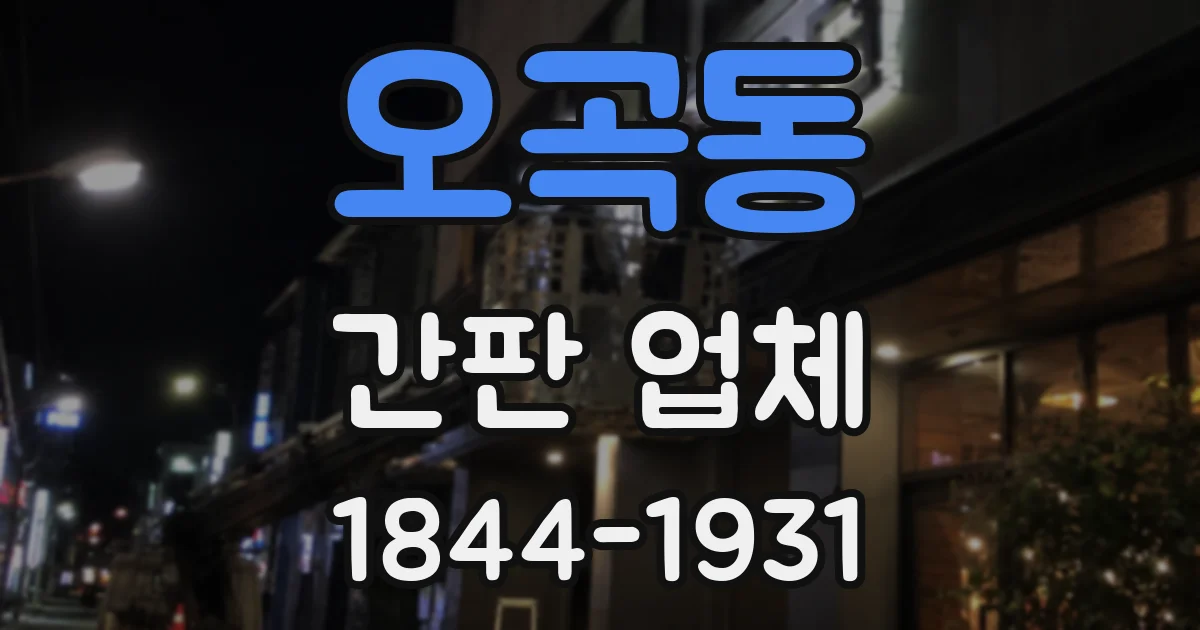 오곡동 간판 업체