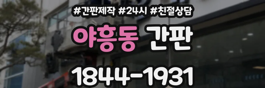 야흥동 간판