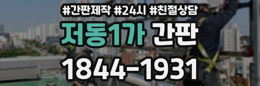 저동1가 간판