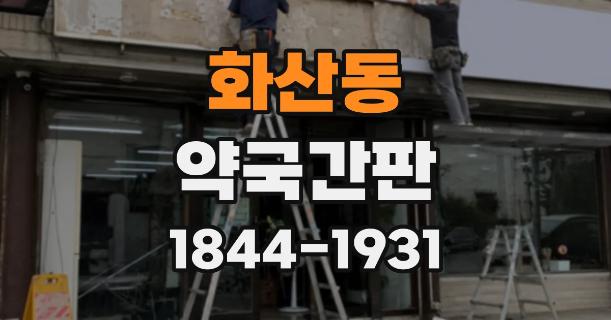 화산동 약국간판