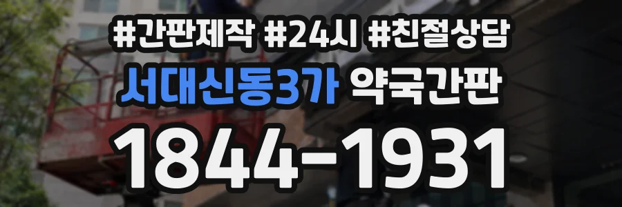 서대신동3가 약국간판 상담 전화 1844-1931