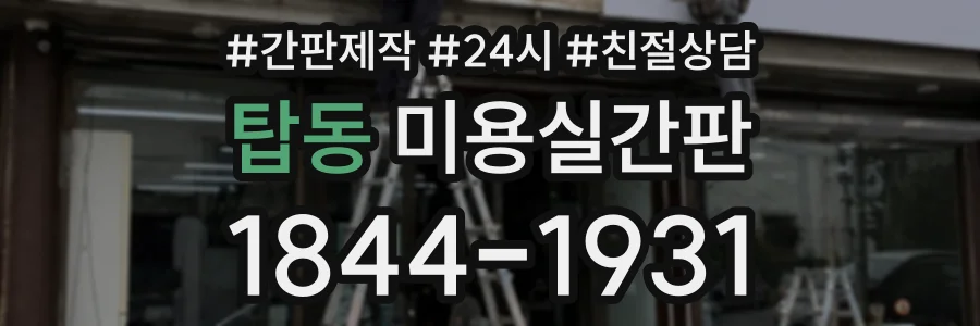탑동 미용실간판 상담 전화 1844-1931