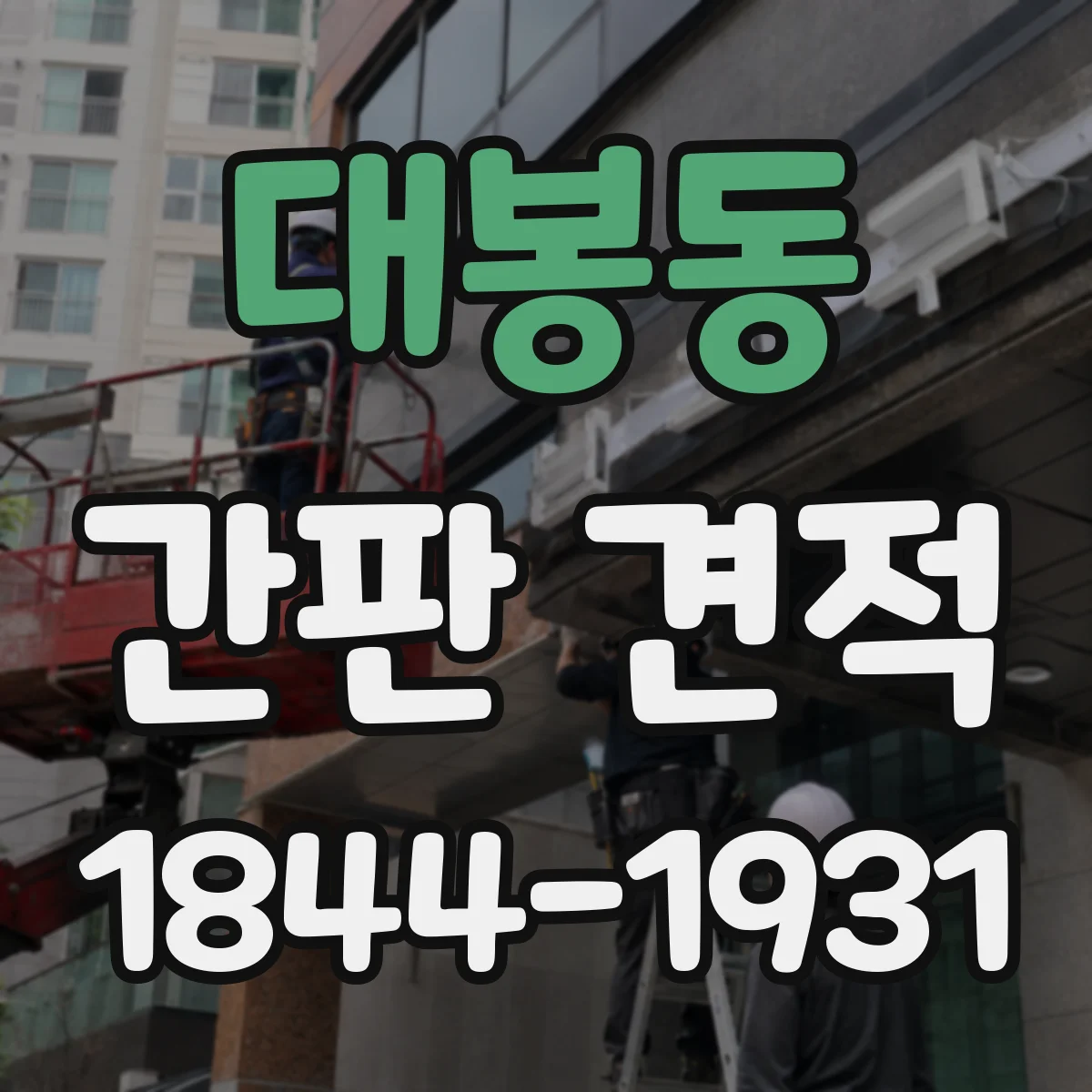 대봉동 간판 견적