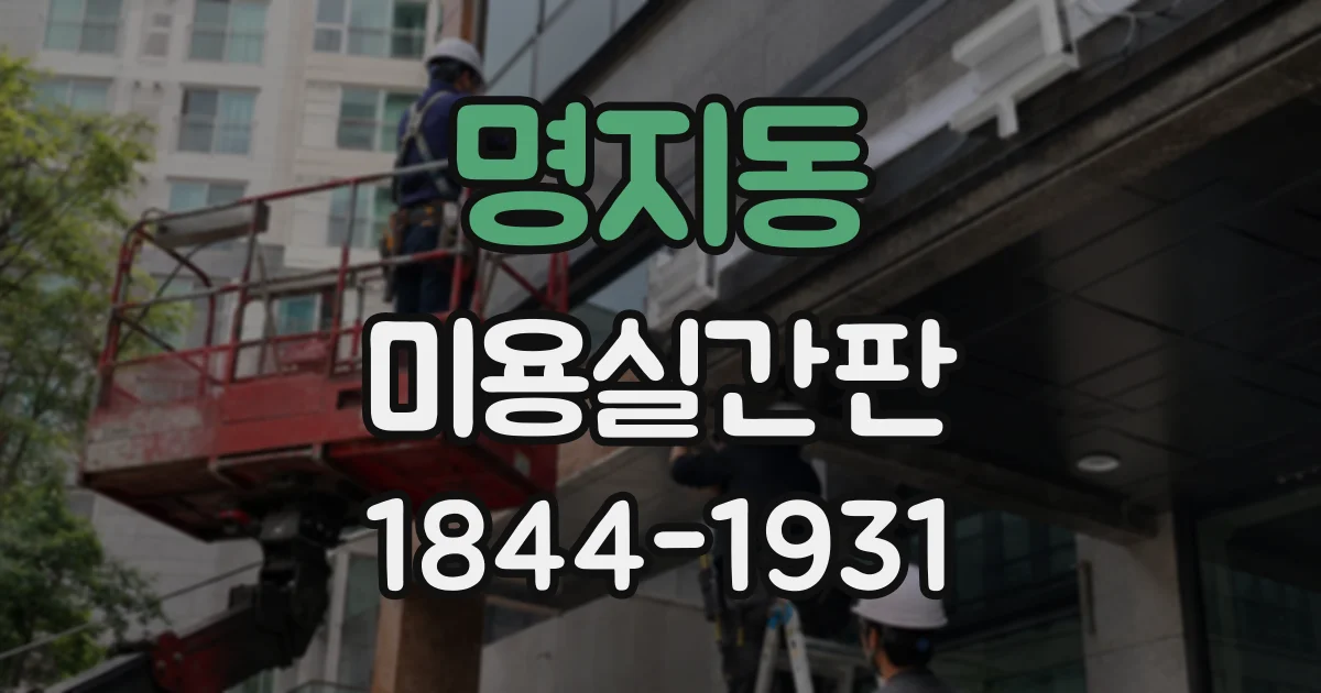 명지동 미용실간판