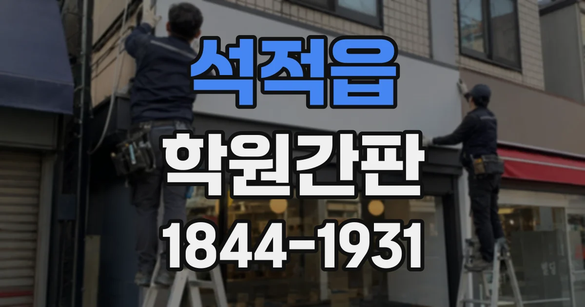 석적읍 학원간판