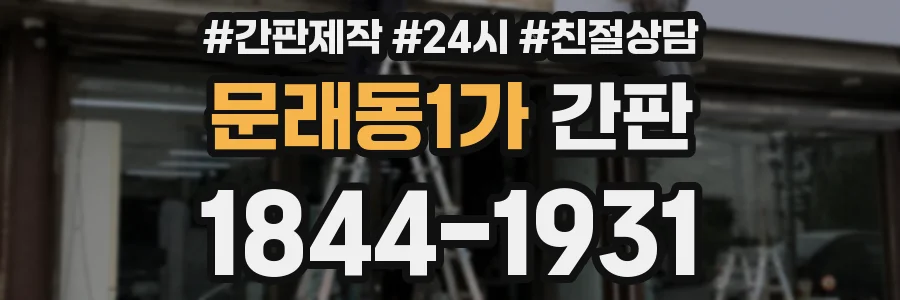 문래동1가 간판