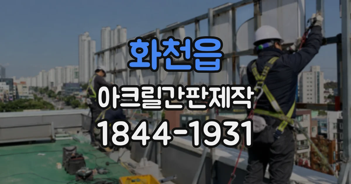 화천읍 아크릴간판제작