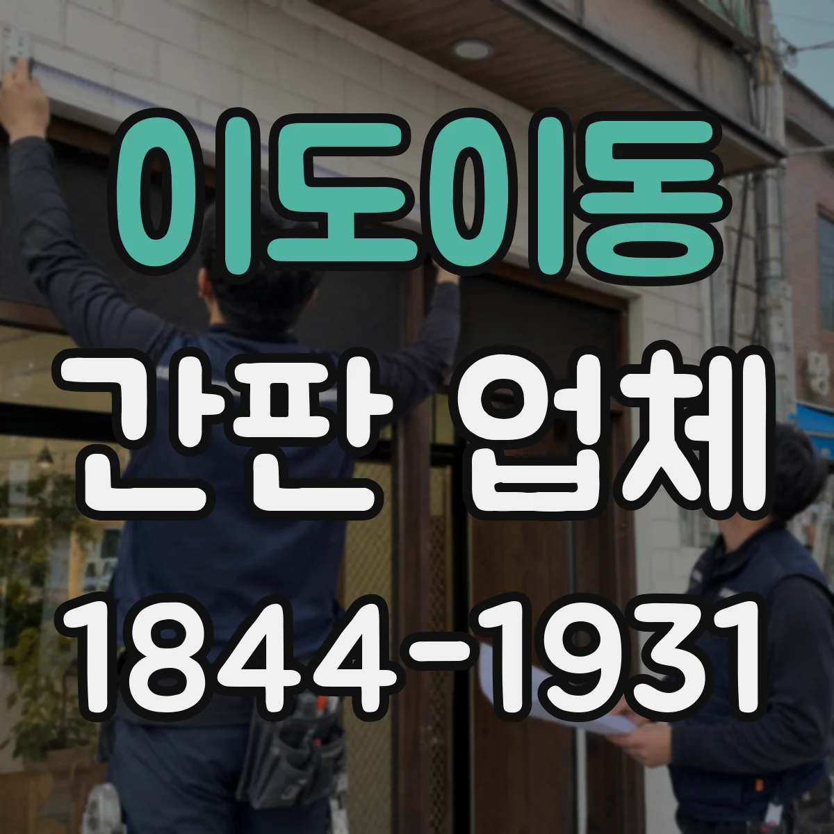 이도이동 간판 업체