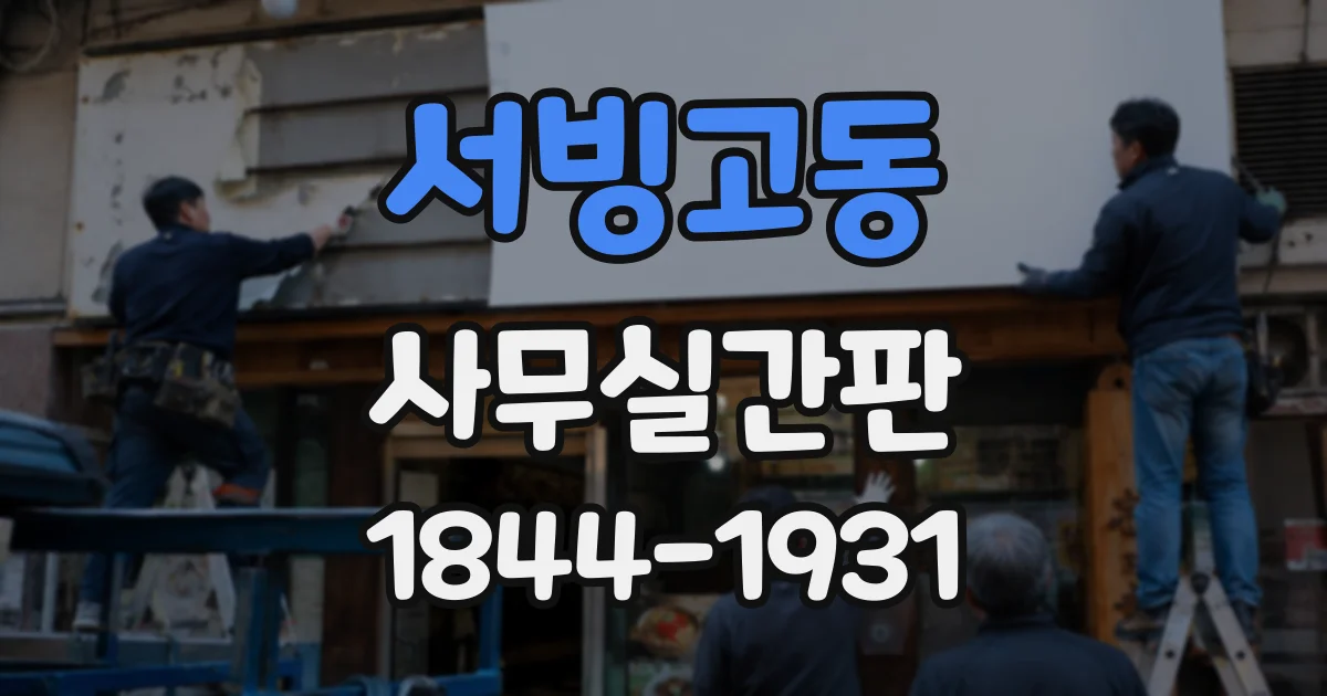 서빙고동 사무실간판