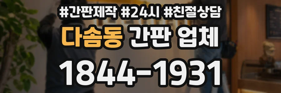 다솜동 간판 업체